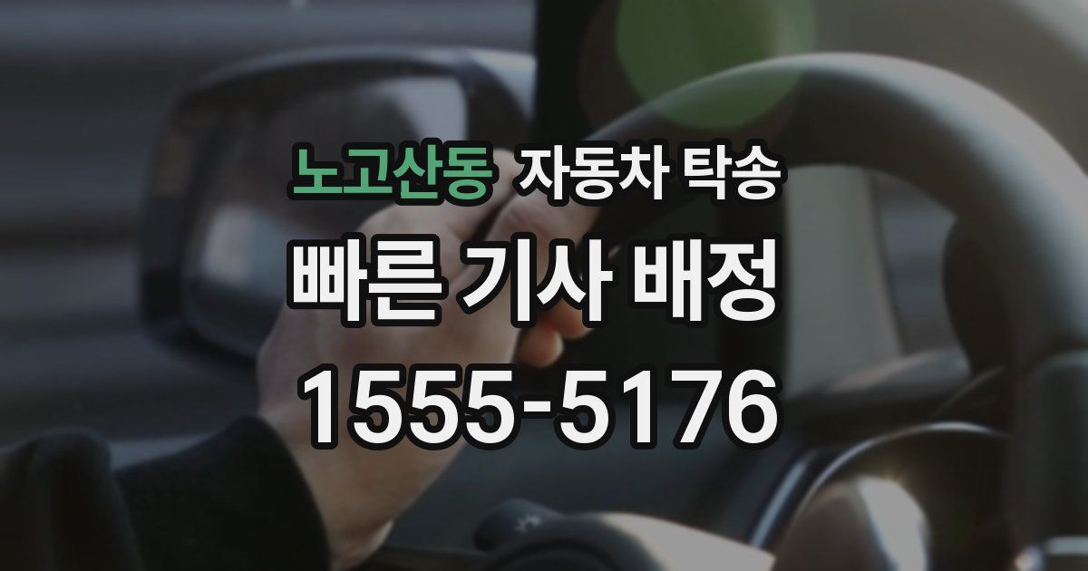 노고산동 자동차 탁송