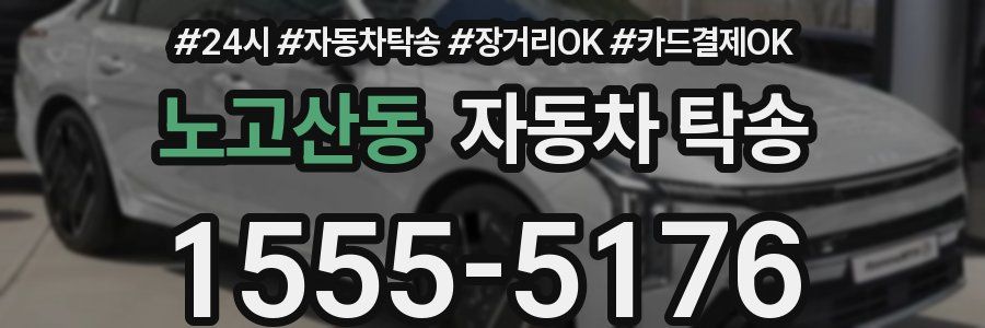 노고산동 자동차 탁송