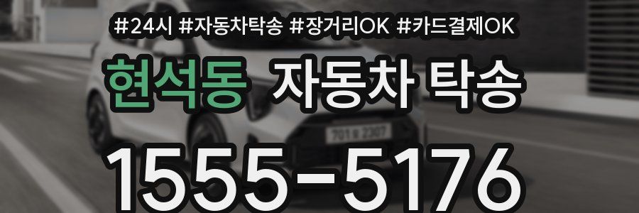 현석동 자동차 탁송