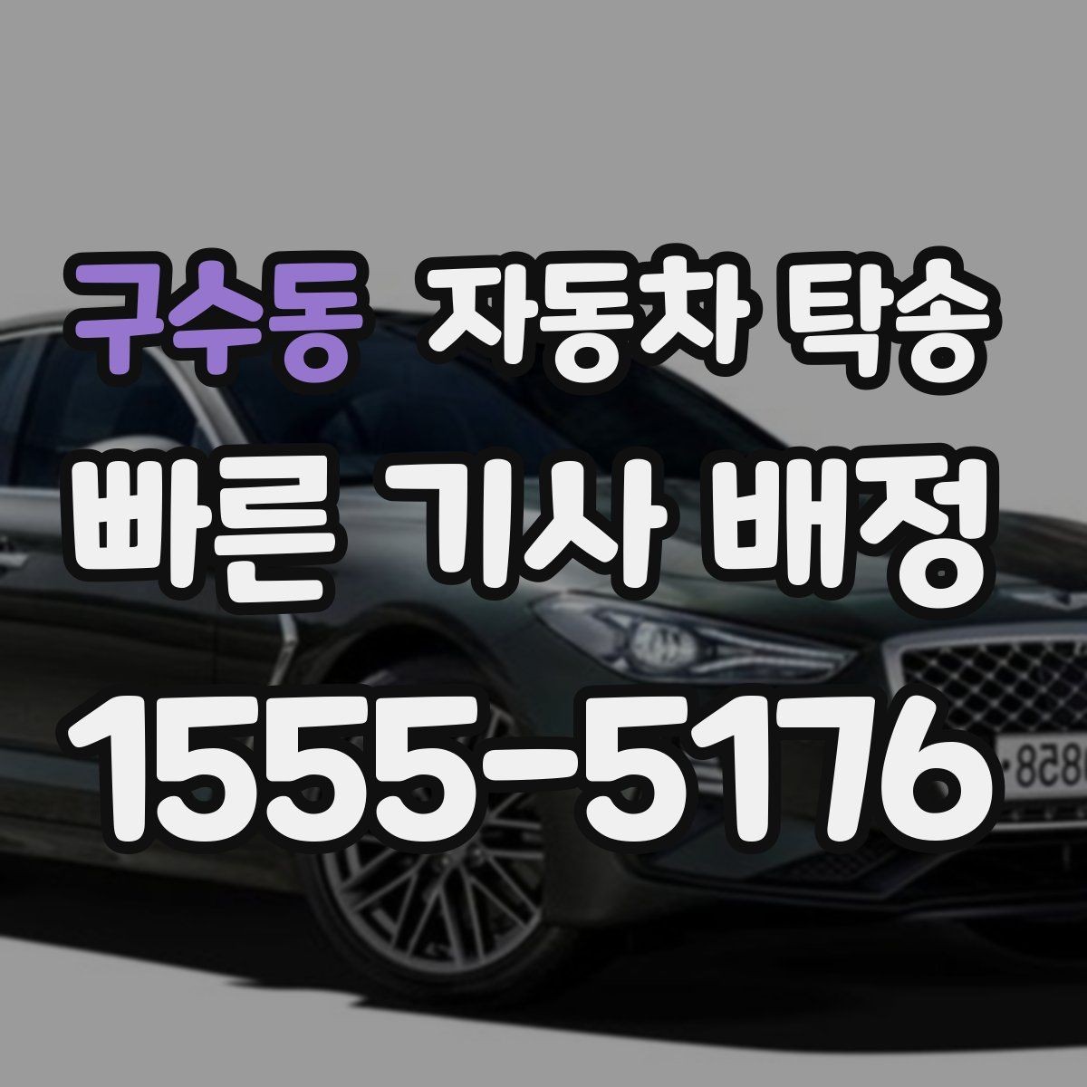 구수동 자동차 탁송 장거리 운전 후 바로 업무가 있을 때 선택
