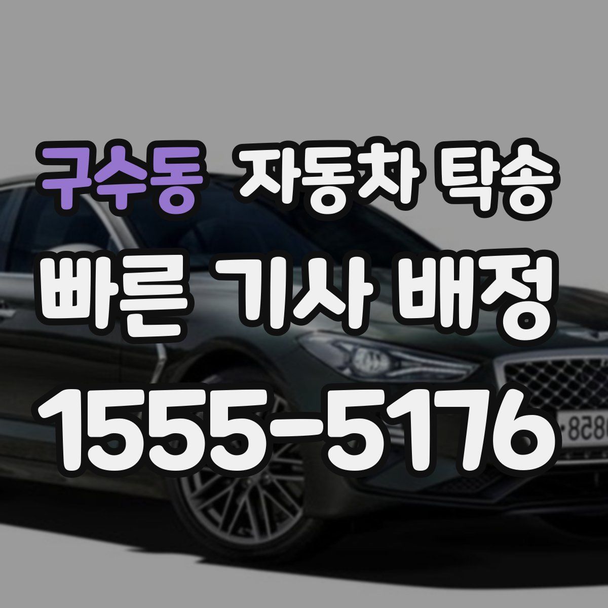 구수동 자동차 탁송