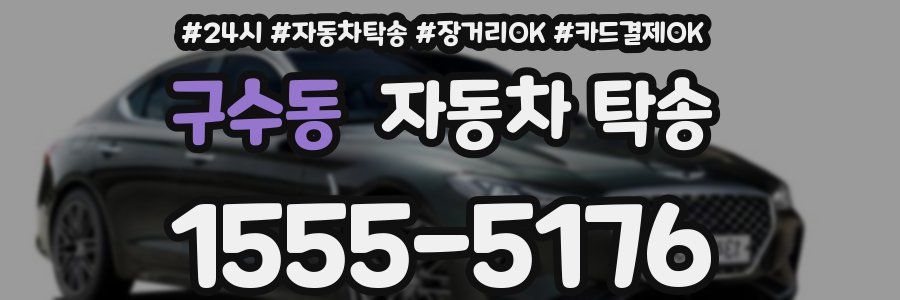 구수동 자동차 탁송