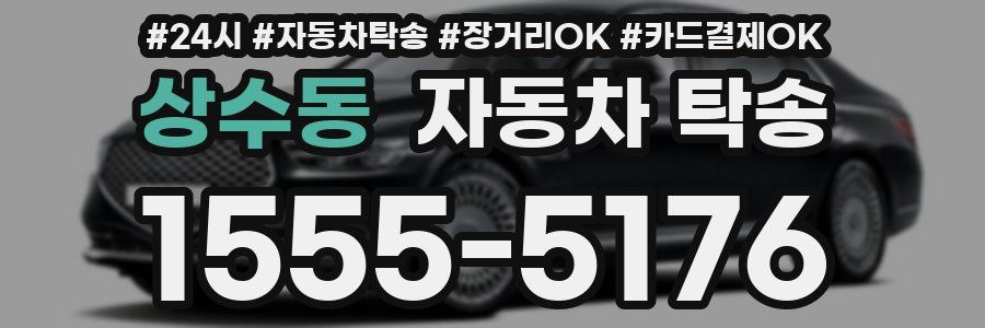 상수동 자동차 탁송