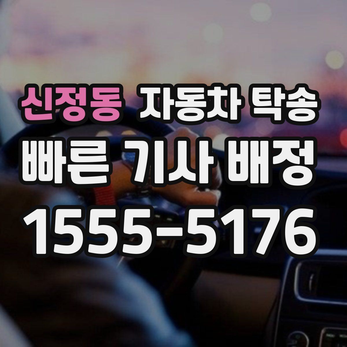 신정동 자동차 탁송 이사 거래 정비 일정에 딱 맞는 상황별 가이드