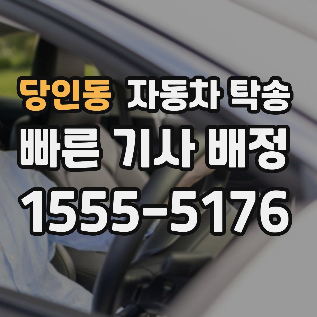 당인동 자동차 탁송