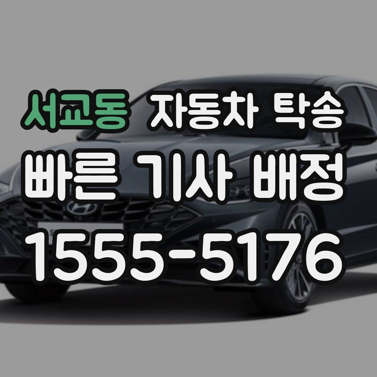 서교동 자동차 탁송 도착지에서 문앞 인수 원하는 경우 준비