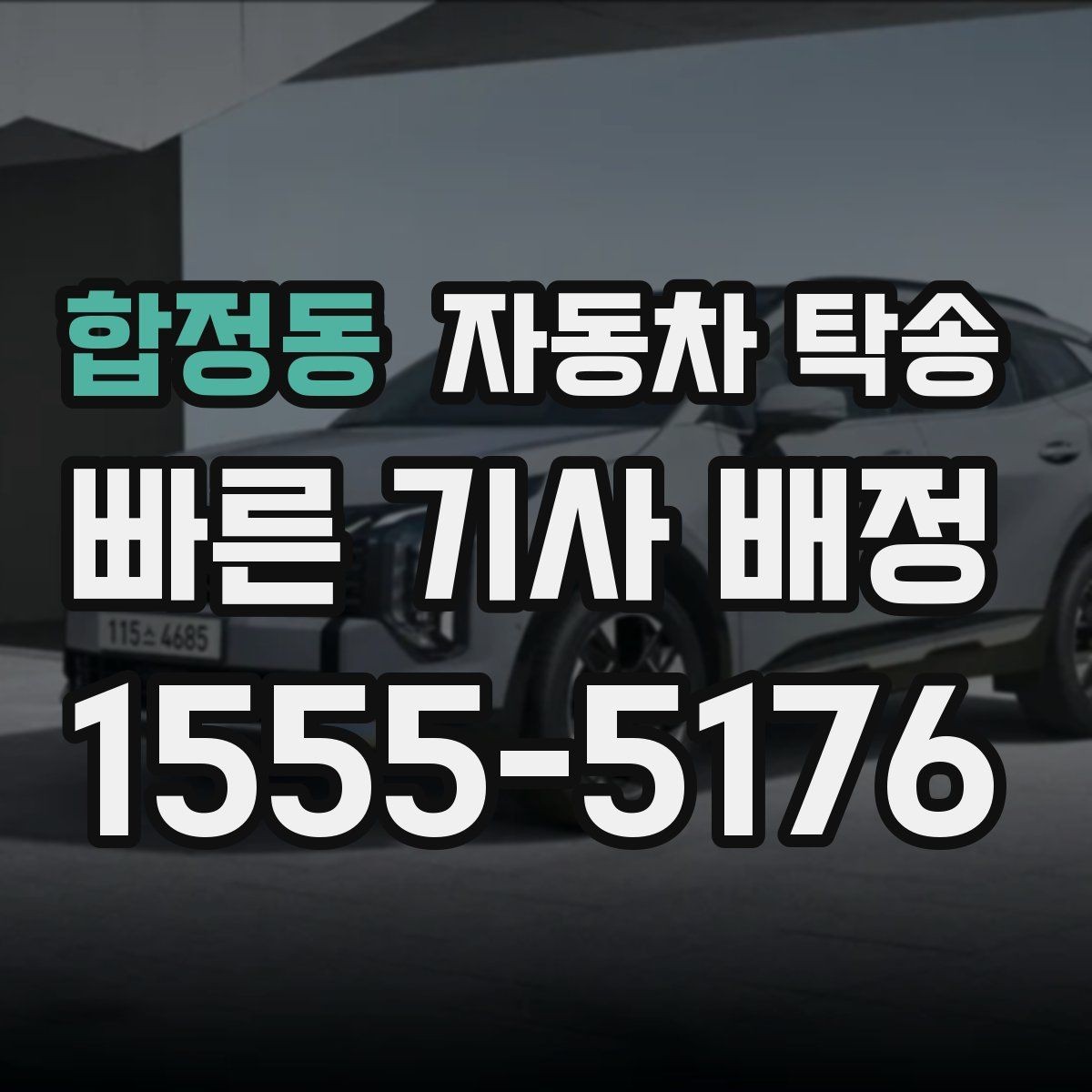 합정동 자동차 탁송 주차 가능한 인계 지점을 미리 찾는 팁