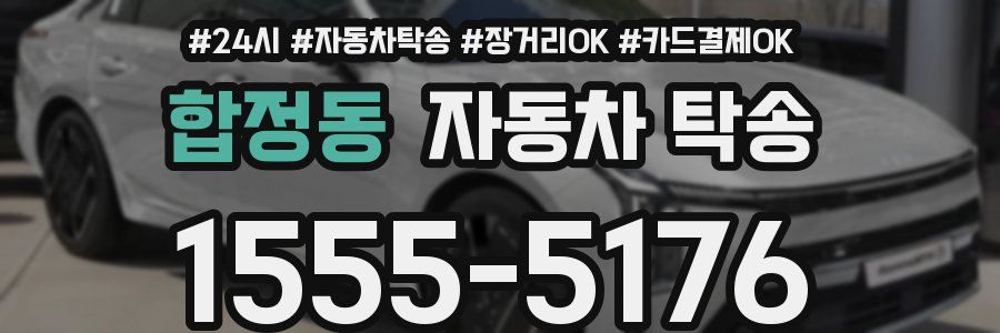 합정동 자동차 탁송