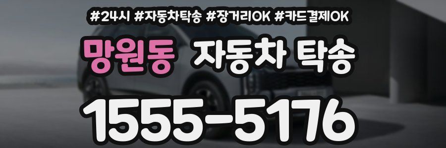 망원동 자동차 탁송
