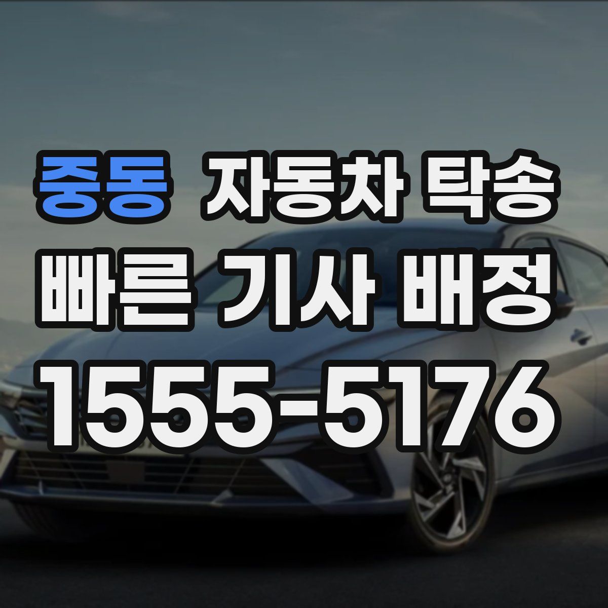 중동 자동차 탁송