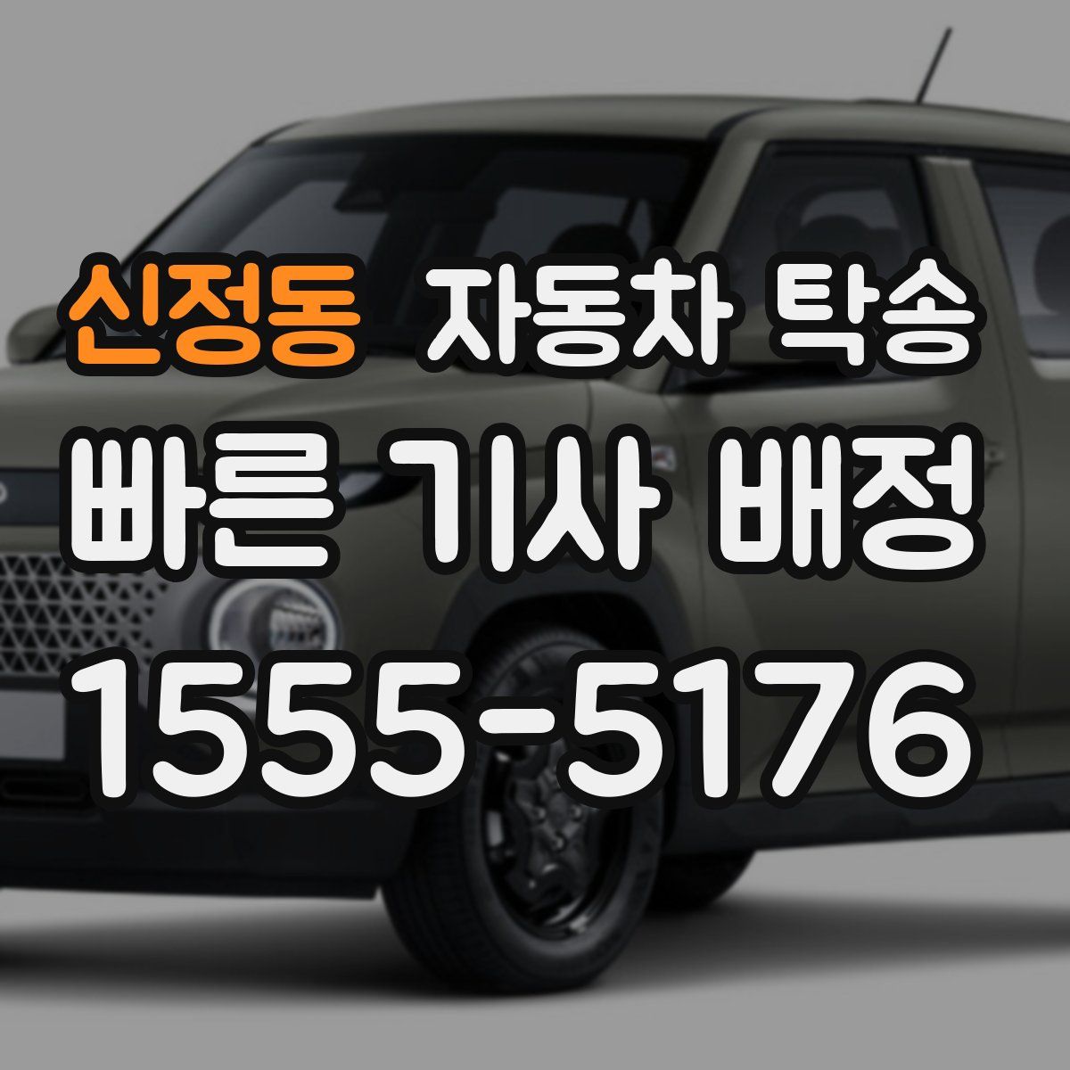 신정동 자동차 탁송