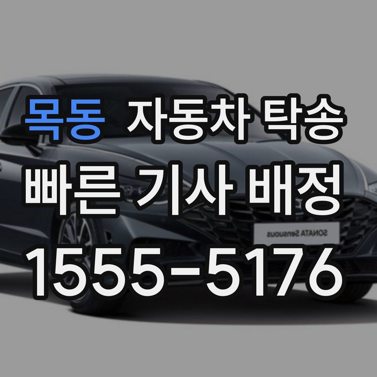 목동 자동차 탁송