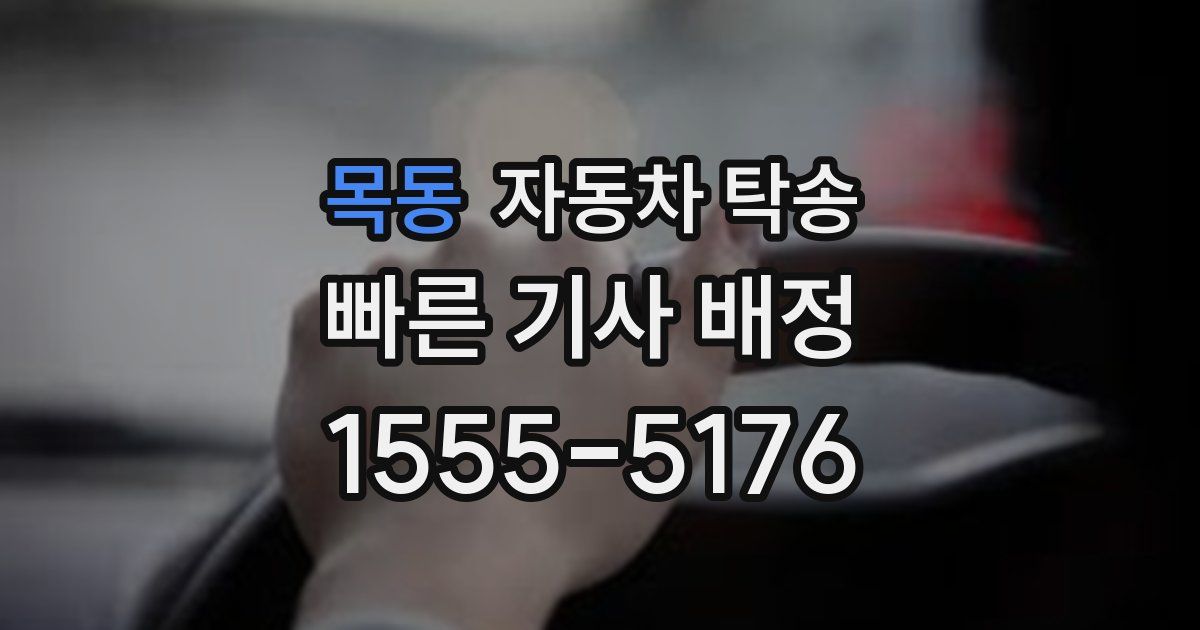 목동 자동차 탁송