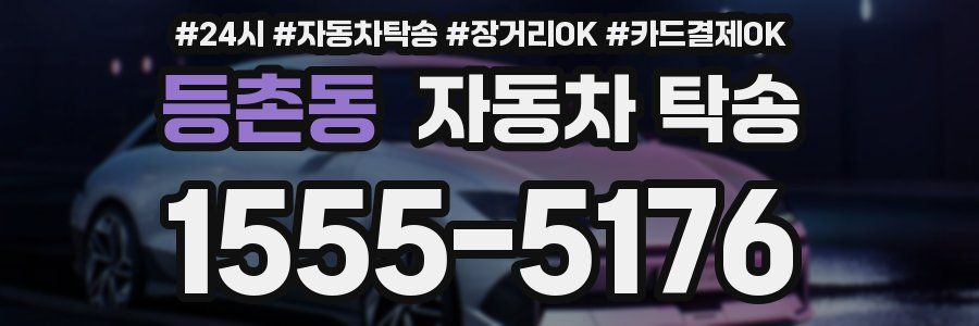 등촌동 자동차 탁송