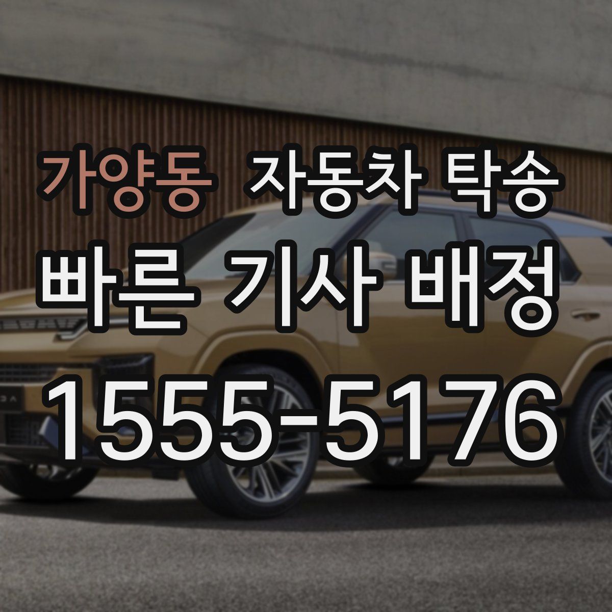 가양동 자동차 탁송