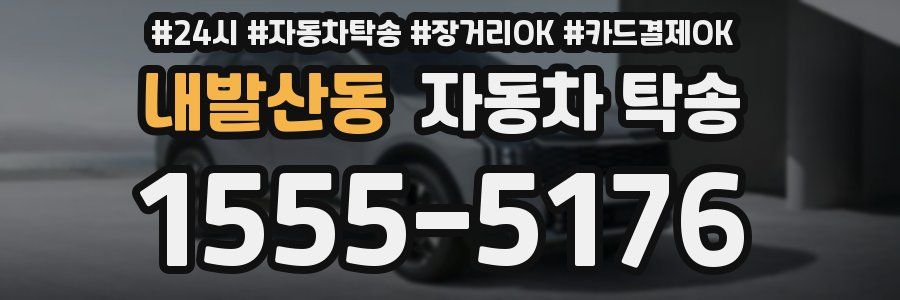 내발산동 자동차 탁송