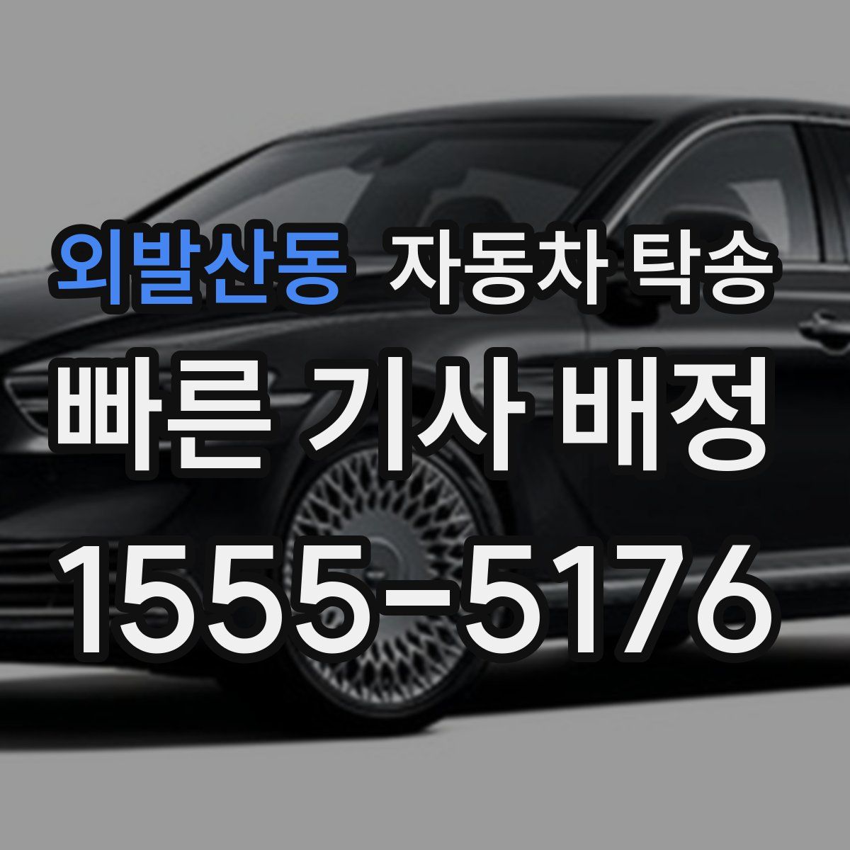 외발산동 자동차 탁송