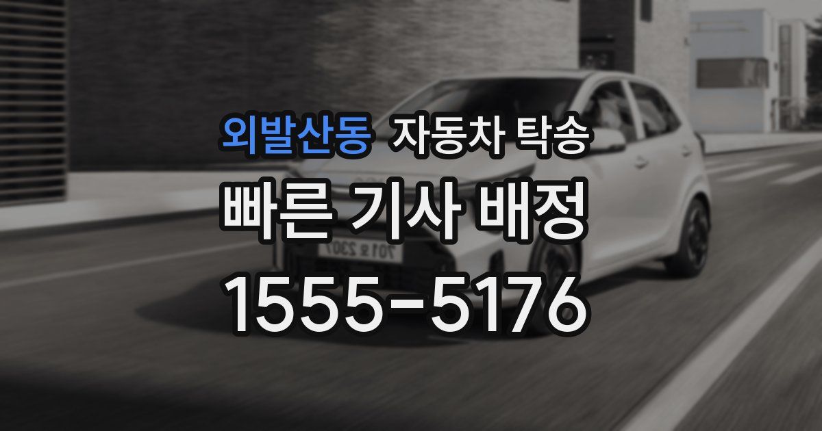 외발산동 자동차 탁송