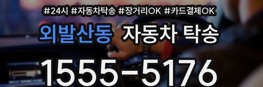 외발산동 자동차 탁송