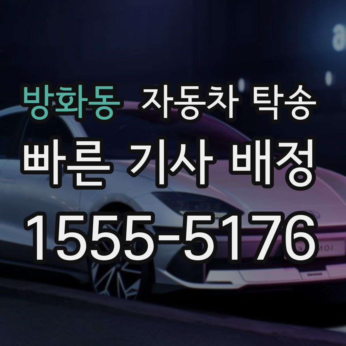 방화동 자동차 탁송