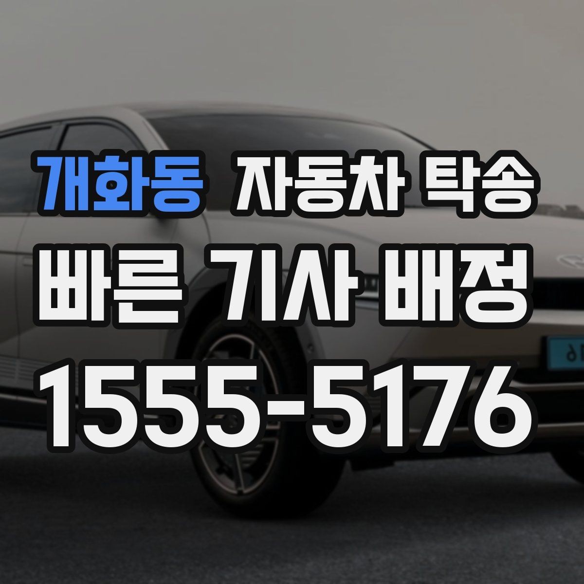 개화동 자동차 탁송 공항에서 출발하고 차량은 따로 보내기