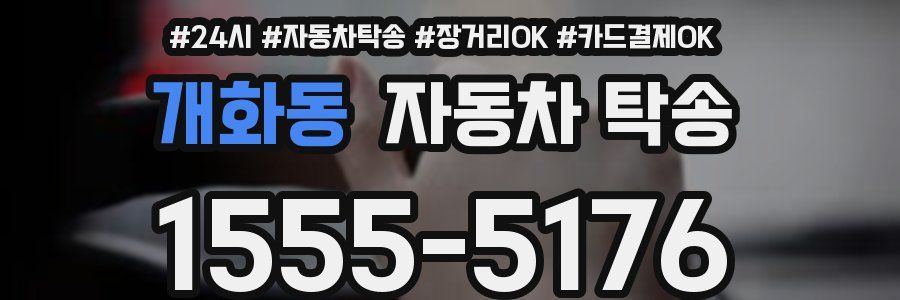 개화동 자동차 탁송