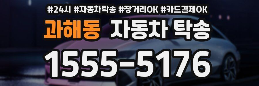 과해동 자동차 탁송