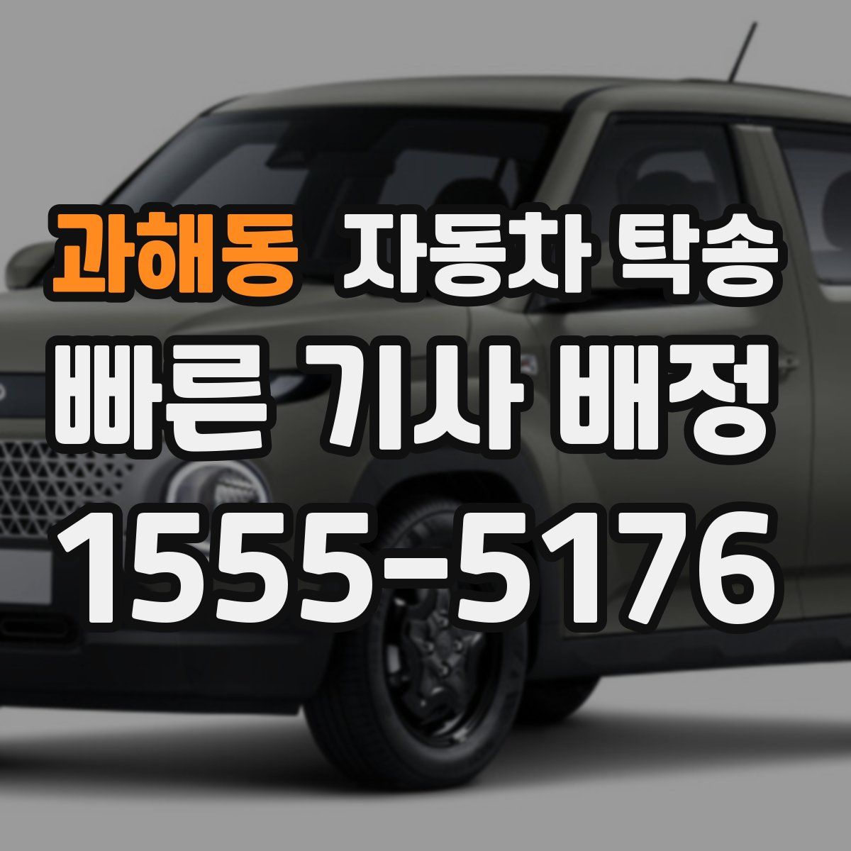 과해동 자동차 탁송