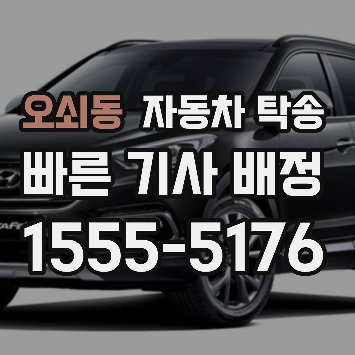 오쇠동 자동차 탁송