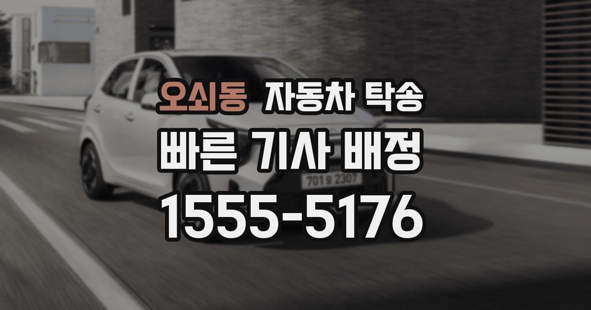 오쇠동 자동차 탁송