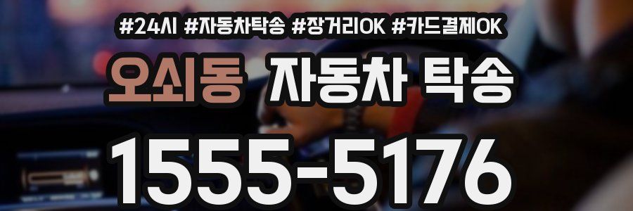오쇠동 자동차 탁송