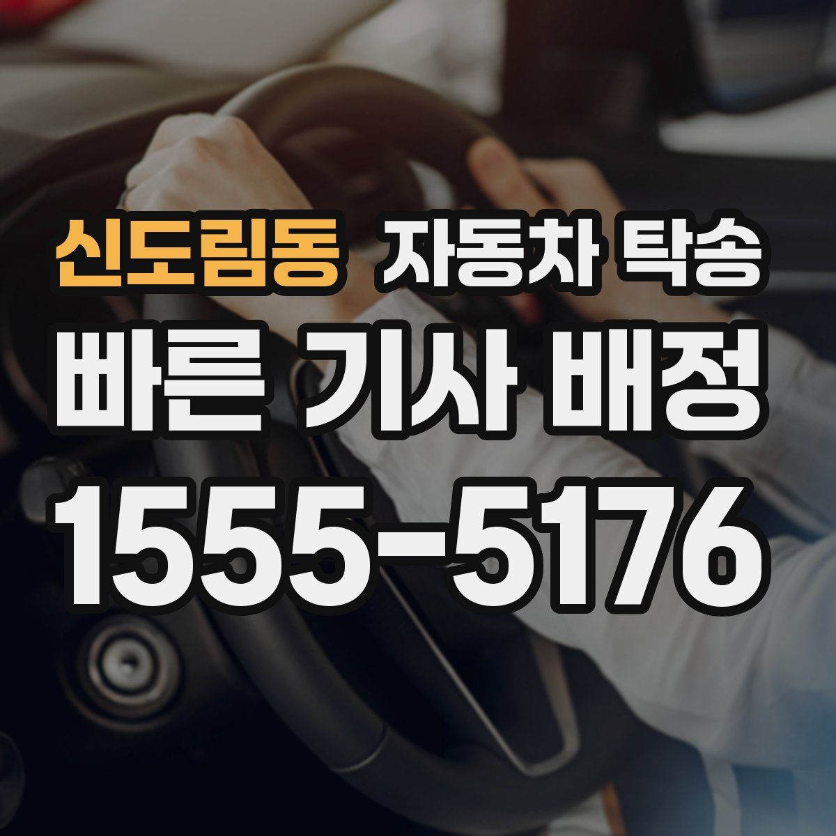 신도림동 자동차 탁송