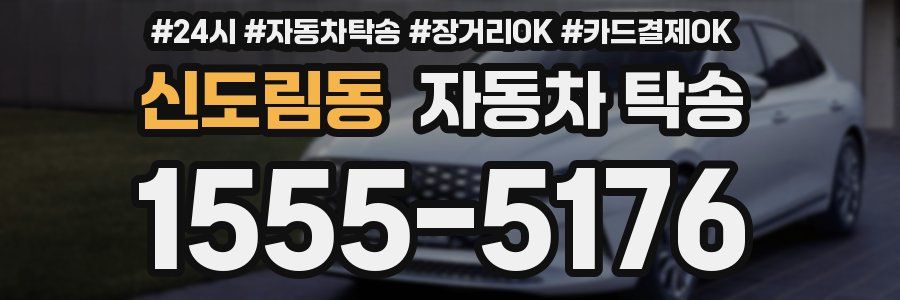 신도림동 자동차 탁송