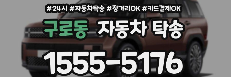 구로동 자동차 탁송