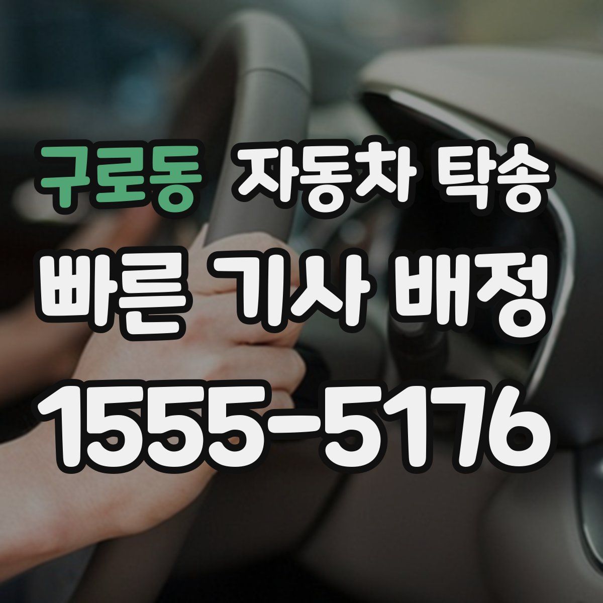 구로동 자동차 탁송