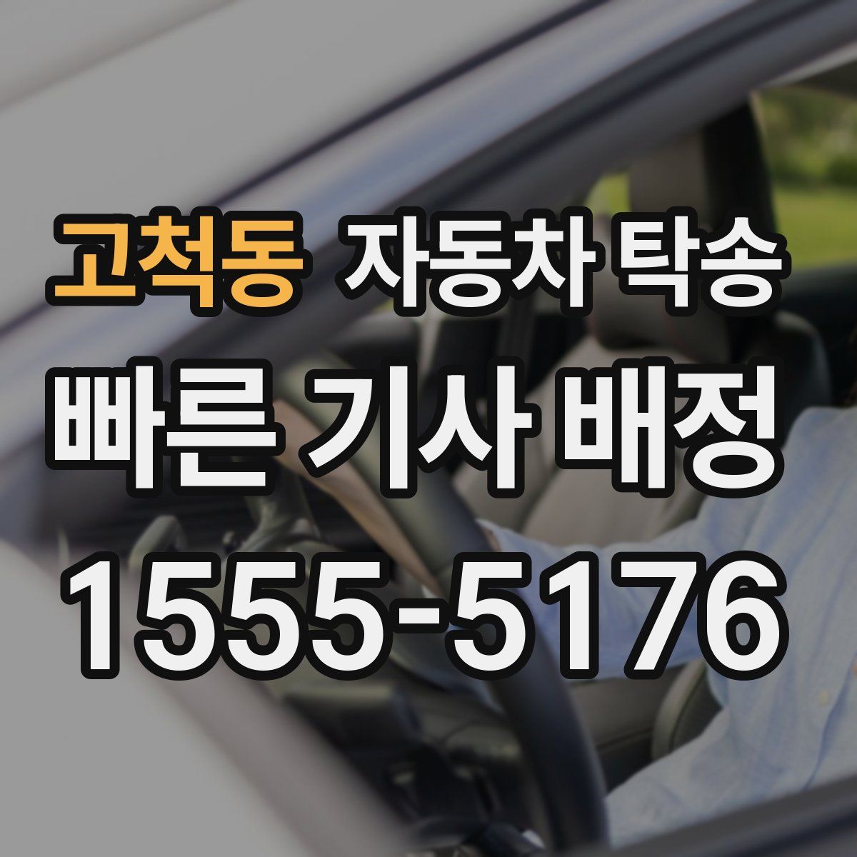 고척동 자동차 탁송