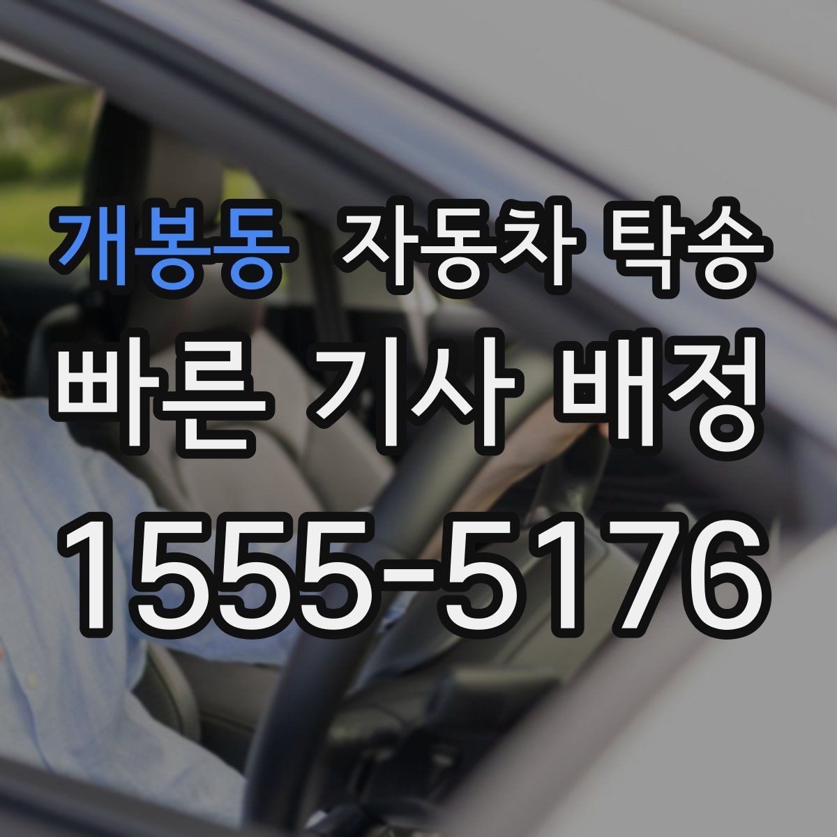 개봉동 자동차 탁송 개인 거래에서 인계 장소 정하는 방법