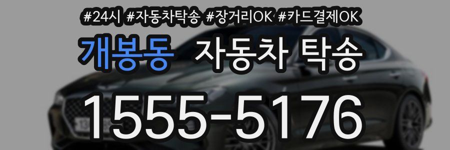 개봉동 자동차 탁송
