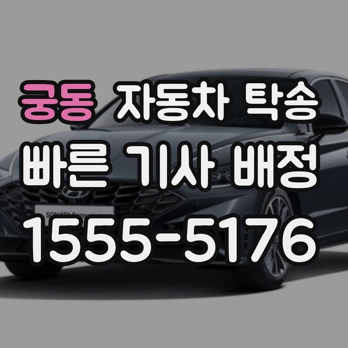 궁동 자동차 탁송 법인차 운영에서 이동 시간을 줄이는 팁