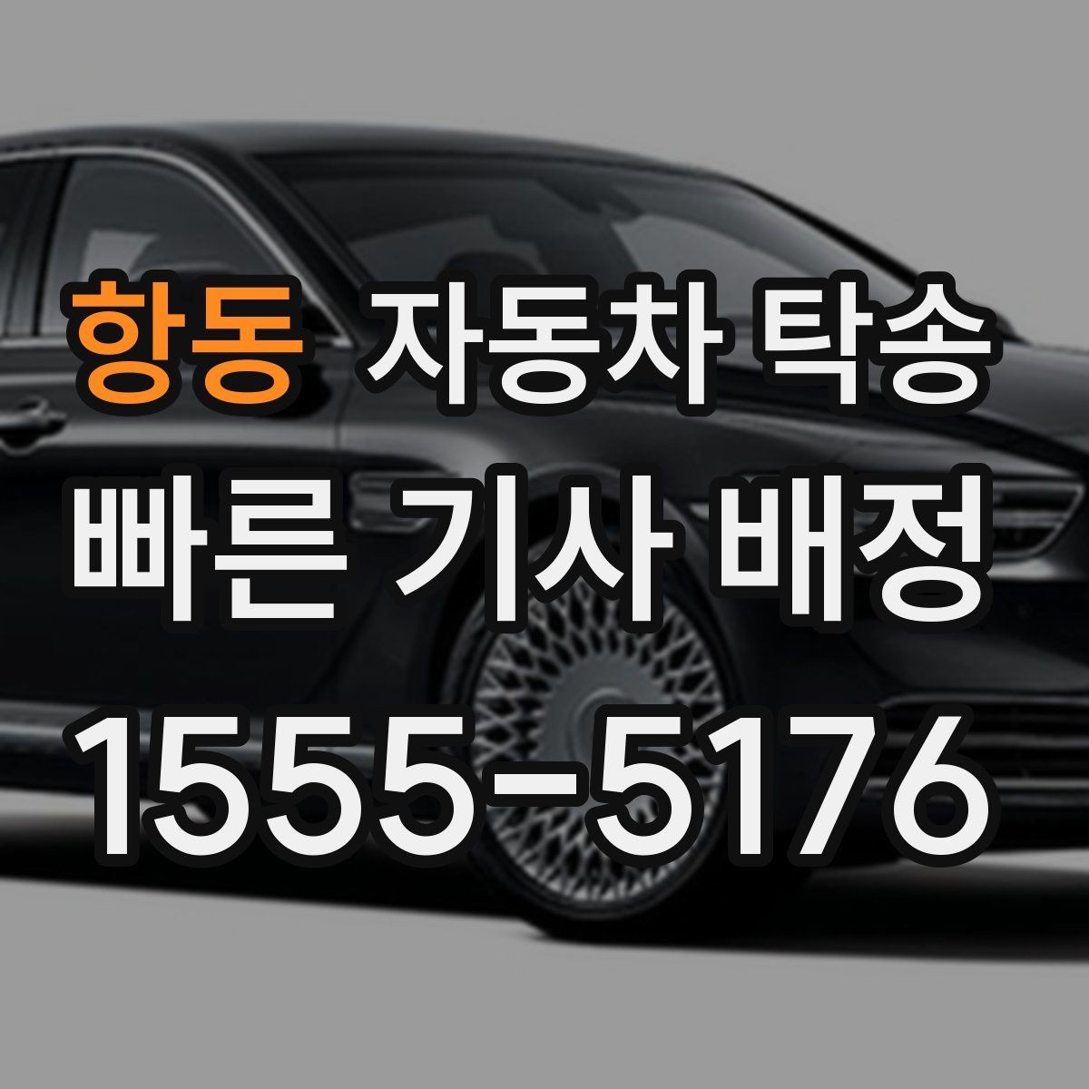 항동 자동차 탁송 검사 등록 일정에 맞춘 차량 이동 방법