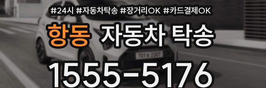 항동 자동차 탁송
