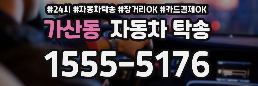 가산동 자동차 탁송