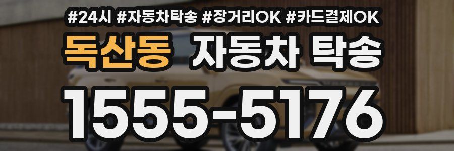 독산동 자동차 탁송