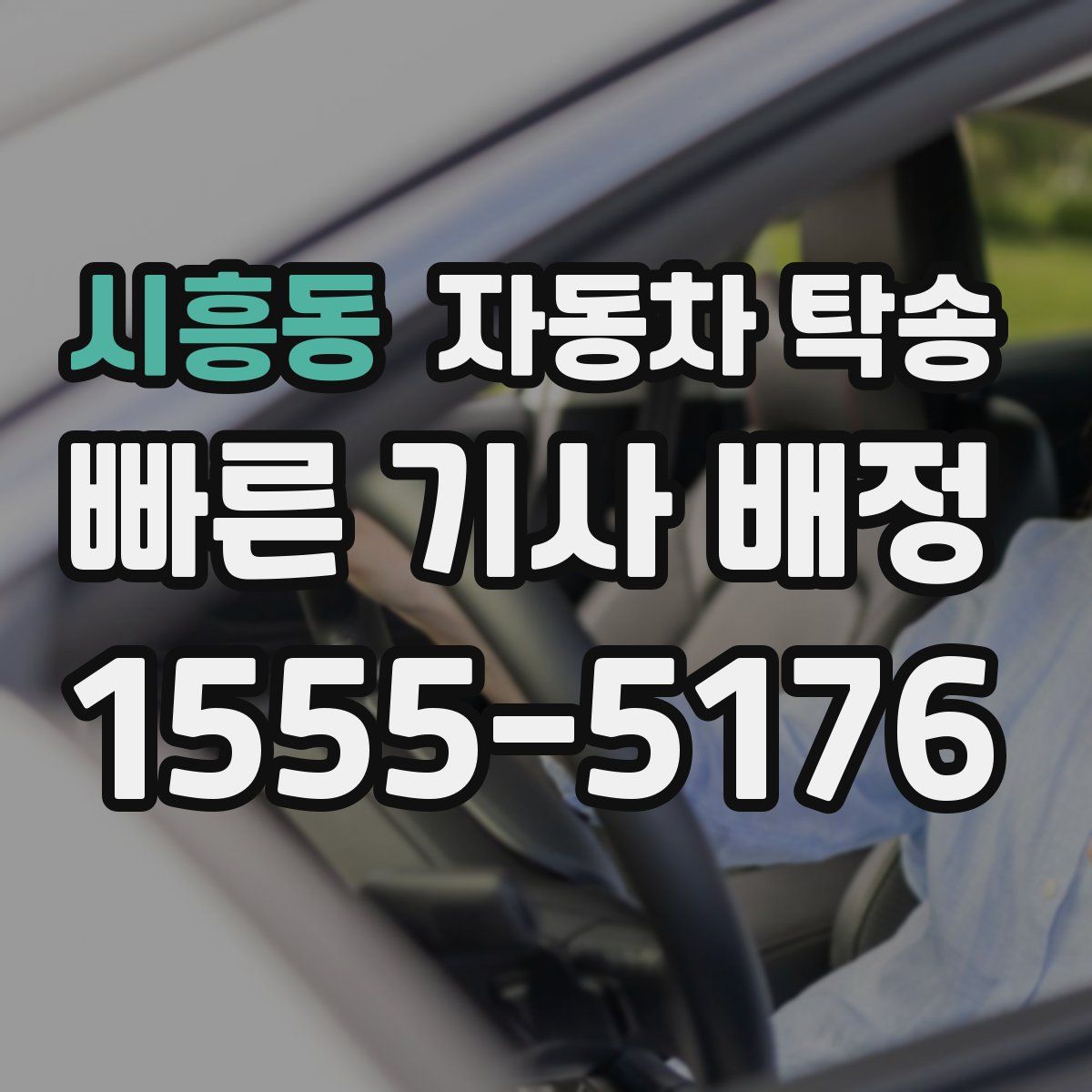 시흥동 자동차 탁송