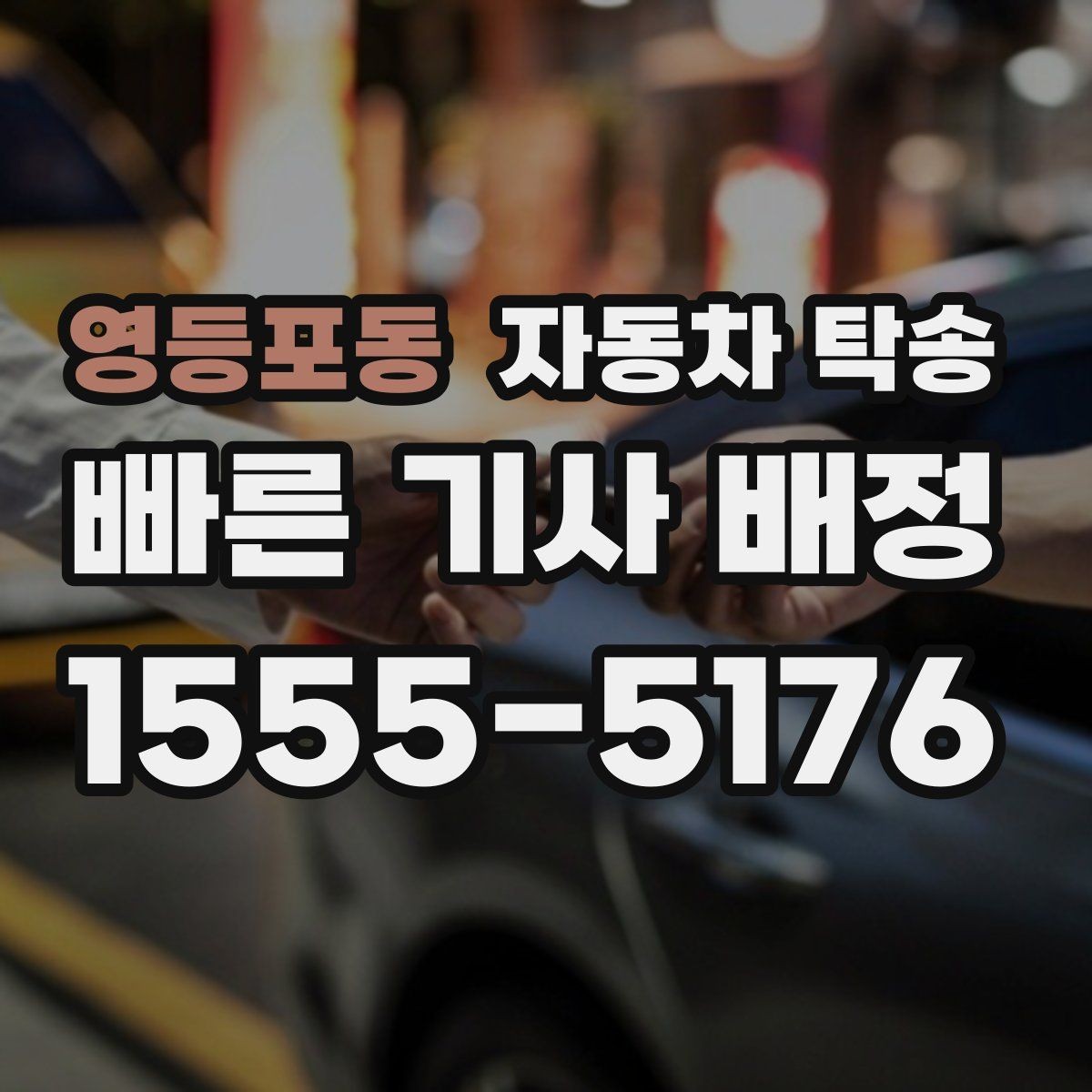 영등포동 자동차 탁송 예약할 때 거리 시간대가 중요한 이유