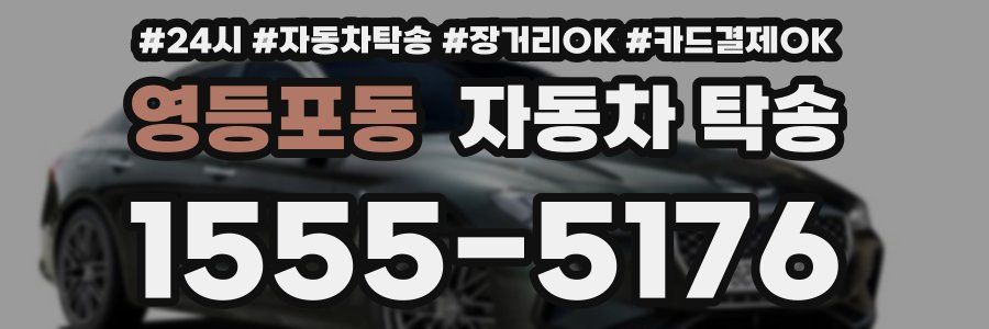 영등포동 자동차 탁송