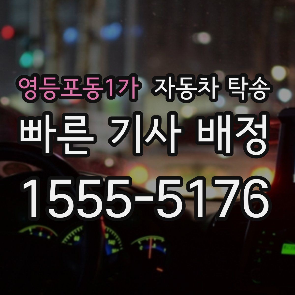 영등포동1가 자동차 탁송 차량 외부 튜닝 작업 입고 출고 간단히