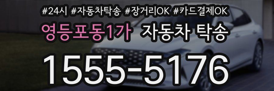 영등포동1가 자동차 탁송