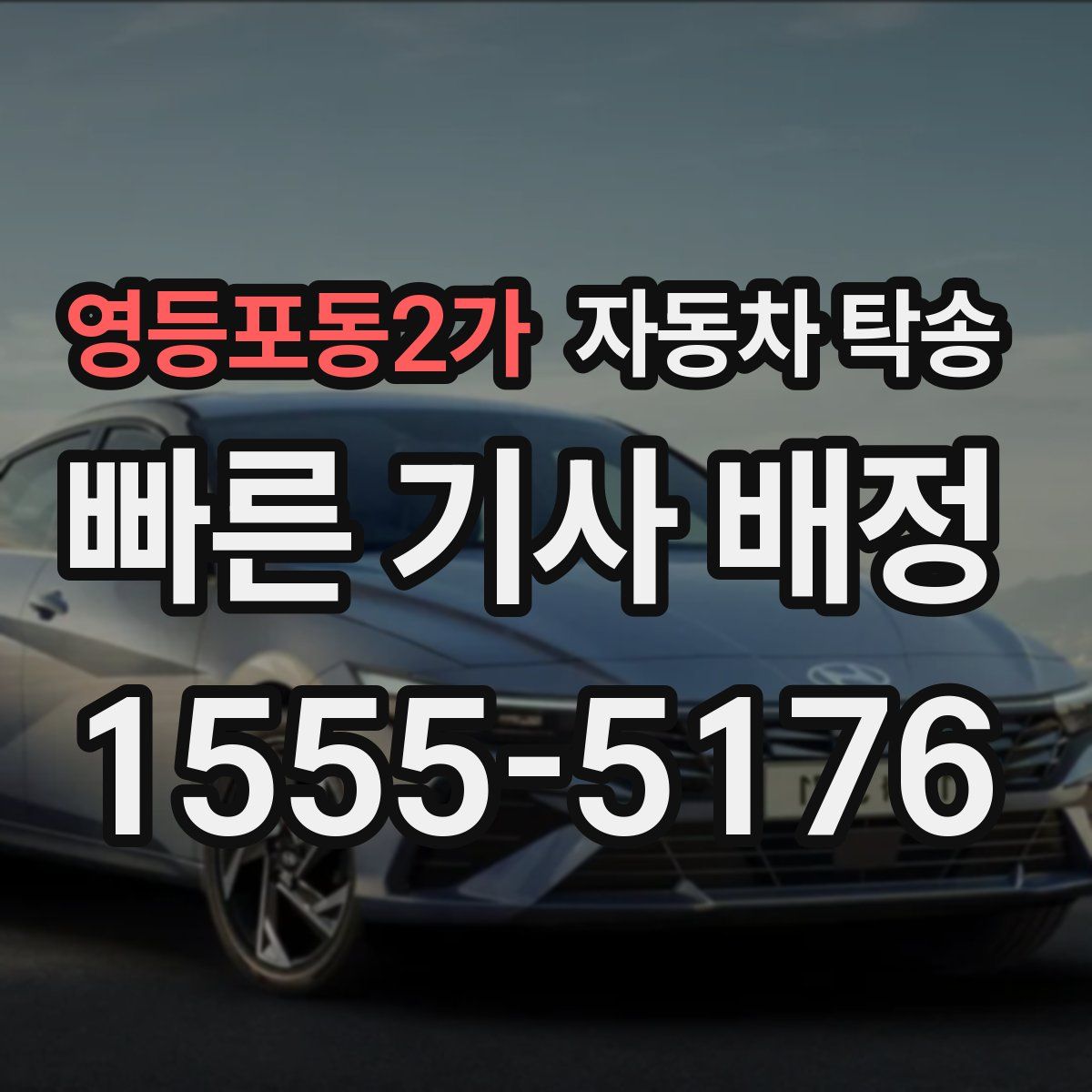 영등포동2가 자동차 탁송