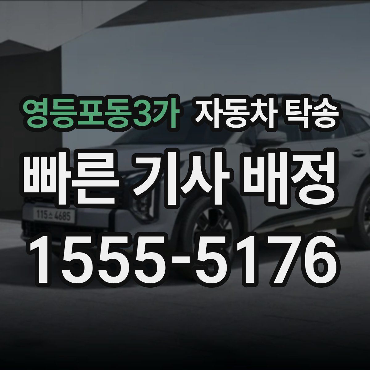 영등포동3가 자동차 탁송